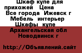 Шкаф купе для прихожей › Цена ­ 3 000 - Все города, Ижевск г. Мебель, интерьер » Шкафы, купе   . Архангельская обл.,Новодвинск г.